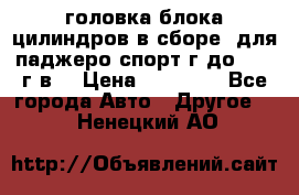 головка блока цилиндров в сборе  для паджеро спорт г до 2006 г.в. › Цена ­ 15 000 - Все города Авто » Другое   . Ненецкий АО